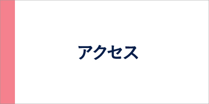アクセス