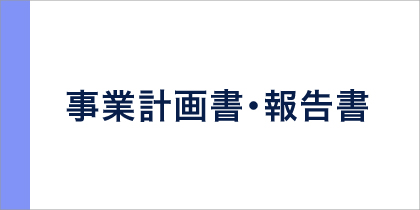 事業計画書・報告書