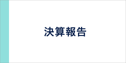 決算報告