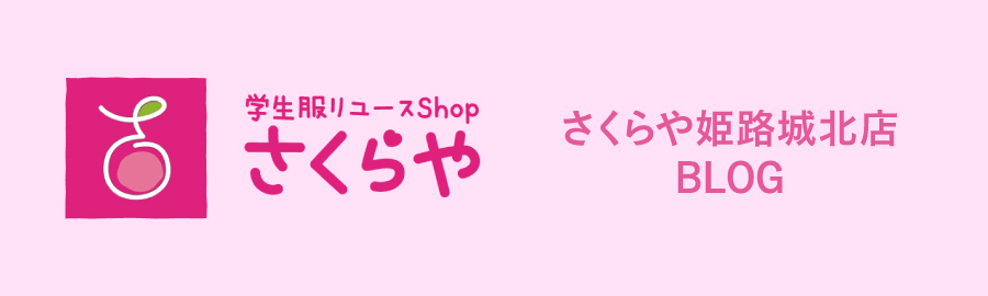 学生服リユースShop さくらや姫路城北店BLOG